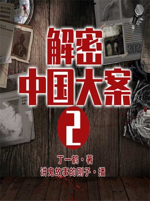 cover image of 解密中国大案2